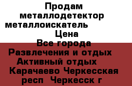 Продам металлодетектор (металлоискатель) Minelab X-Terra 705 › Цена ­ 30 000 - Все города Развлечения и отдых » Активный отдых   . Карачаево-Черкесская респ.,Черкесск г.